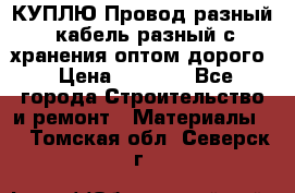 КУПЛЮ Провод разный, кабель разный с хранения оптом дорого › Цена ­ 1 500 - Все города Строительство и ремонт » Материалы   . Томская обл.,Северск г.